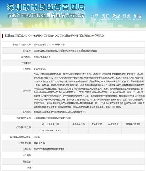 深圳鲜百鲜实业投资福海分公司销售超过保质期限的方便面案