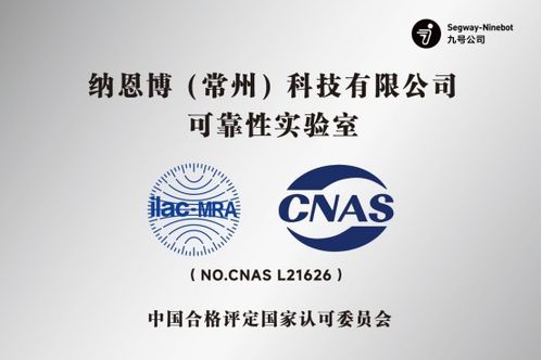 再获cnas资质认证,九号公司 持续致力为全球用户提供更优质产品和服务